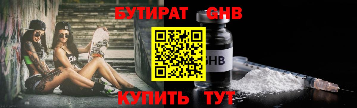 БУТИРАТ  Вход с VPN  Славянск-на-Кубани  БУТИРАТ бутандиол 