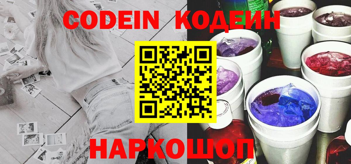 Славянск-на-Кубани  Codein напиток Lean (лин)  Codein Purple Drank  Вход с VPN 